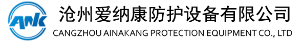 沧州爱纳康防护设备有限公司